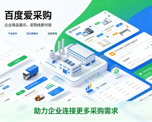 山海关百度爱采购